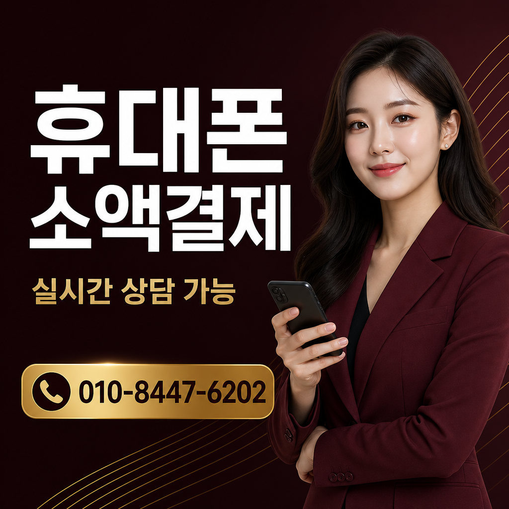 핸드폰 콘텐츠 현금화 상담 010-8447-6202